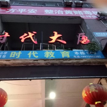 娄底时代·民宿(2号店)酒店提供图片