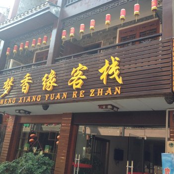 吉首梦香缘客栈酒店提供图片