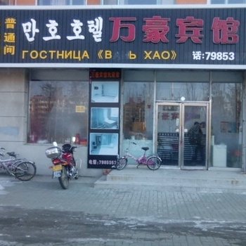 珲春万豪宾馆酒店提供图片