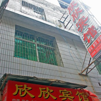 张家界欣欣宾馆