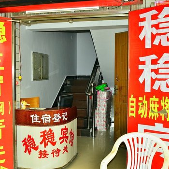 长沙稳稳宾馆