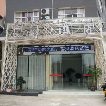 黔东南州施秉云河酒店酒店提供图片