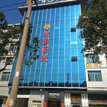 铜陵县米罗阳光精品酒店酒店提供图片