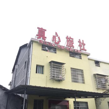 石门真心旅社酒店提供图片