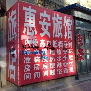 锦州北镇惠安旅馆