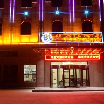 吐鲁番华盛大酒店
