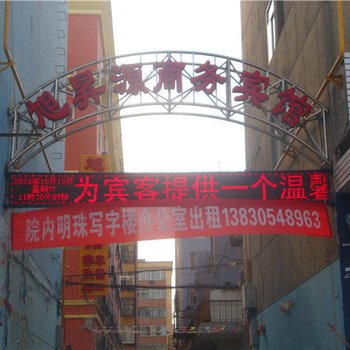 武威旭昇源商务宾馆