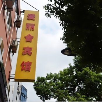 宜兴爱丽舍宾馆酒店提供图片