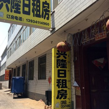 兴隆日租房(太原富士康店)