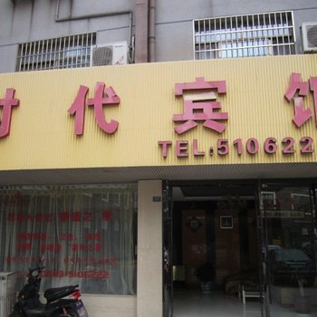 泾县时代宾馆(宣城)酒店提供图片