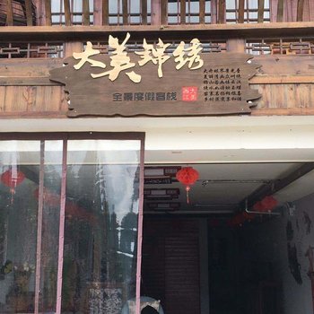 西江大美锦绣全景度假客栈酒店提供图片