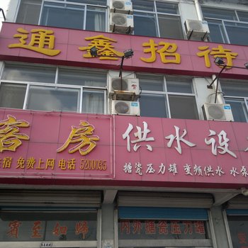 栖霞通鑫招待所酒店提供图片