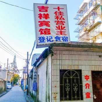 启东吉祥小旅馆酒店提供图片