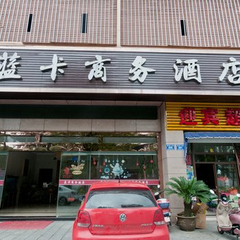 安吉蓝卡商务酒店酒店提供图片