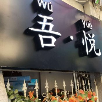 厦门吾悦轻奢驿栈酒店提供图片