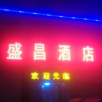 镇安盛昌快捷酒店酒店提供图片