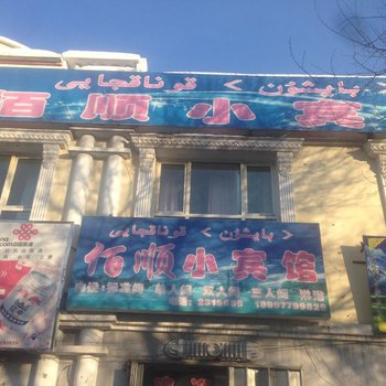 阿勒泰佰顺小宾馆酒店提供图片