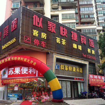 铜陵市似家宾馆铜陵店酒店提供图片