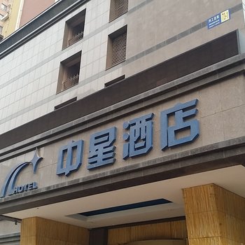 沈阳中星快捷酒店公寓