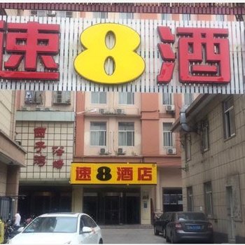 速8酒店(上海松江新桥店)