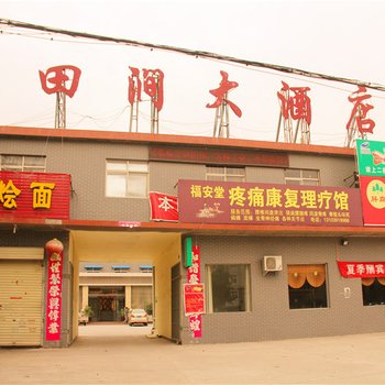 焦作田涧大酒店酒店提供图片