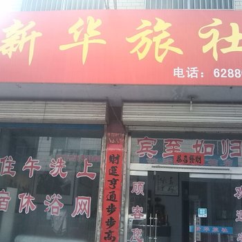 莱芜新华旅社酒店提供图片