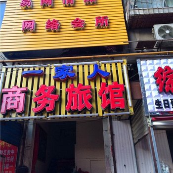 一家人商务旅馆(西安边家村店)