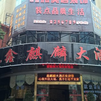 凯里鑫麒麟大酒店酒店提供图片