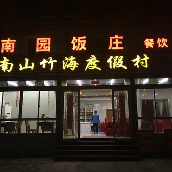 溧阳南园饭庄酒店提供图片