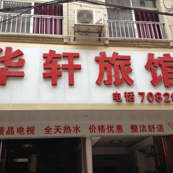 梧州藤县华轩旅馆酒店提供图片