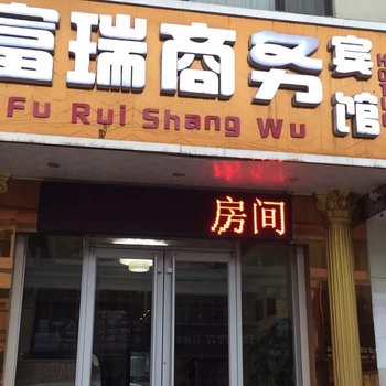 无极福瑞商务宾馆酒店提供图片