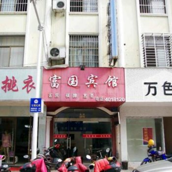 宁国富国宾馆(富达宾馆)酒店提供图片