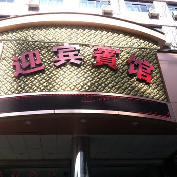 瑞安塘下迎宾宾馆酒店提供图片