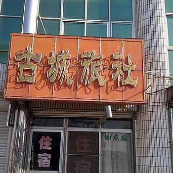 莱阳古城旅社酒店提供图片