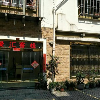 汶川爱汇客栈酒店提供图片