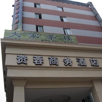 成都资蓉商务酒店