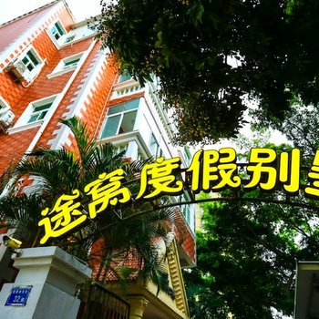 途窝度假别墅(厦门曾厝垵店)