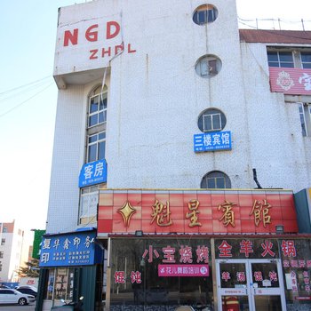 招远魁星宾馆