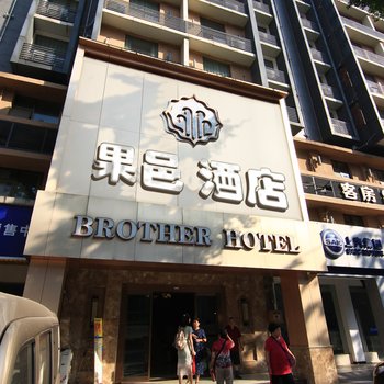 果邑酒店(重庆八公里二手车交易市场店)