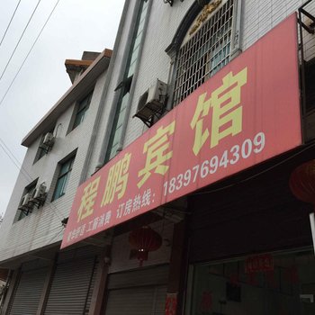武冈程鹏宾馆