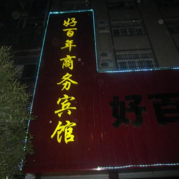 东安好百年商务宾馆酒店提供图片