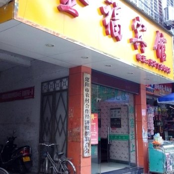 建阳金福宾馆酒店提供图片