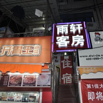 长沙雨轩客房