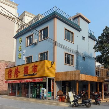 深圳华名缘客栈