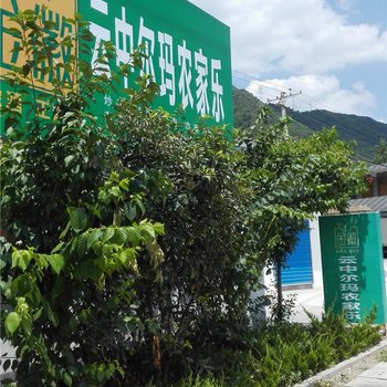 凤县云中尔玛农家乐