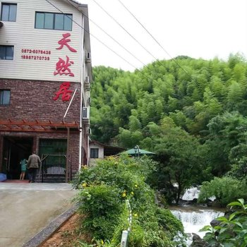 安吉天然居农家乐
