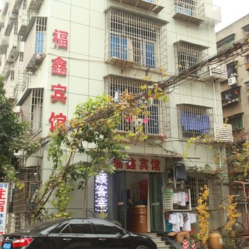 南充福鑫宾馆