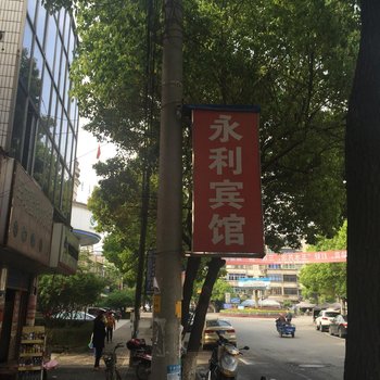 湖州永利宾馆酒店提供图片