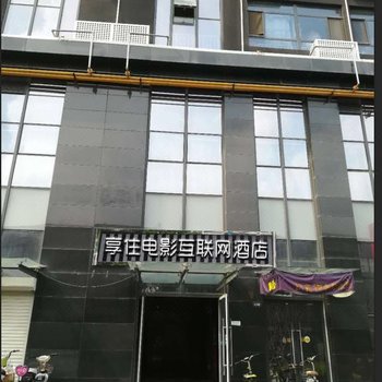 享住电影互联网酒店(保定未来像素店)