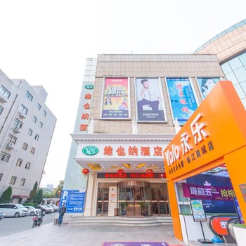 维也纳酒店(上海松江商城店)